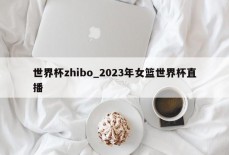 世界杯zhibo_2023年女篮世界杯直播