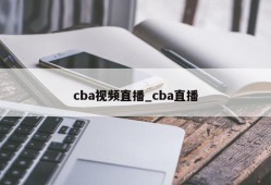 cba视频直播_cba直播