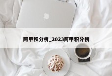 阿甲积分榜_2023阿甲积分榜