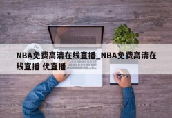 NBA免费高清在线直播_NBA免费高清在线直播 优直播